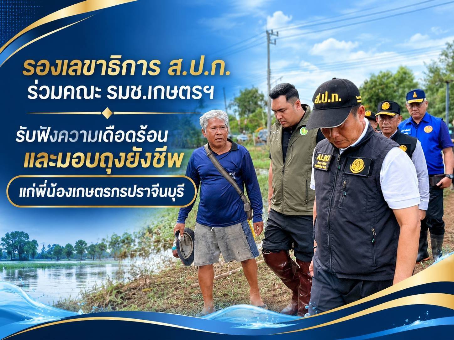 title - รมช.เกษตรฯ พร้อม ส.ป.ก. มอบถุงยังชีพ ส่งกำลังใจช่วยเหลือผู้ประสบอุทกภัยชาวปราจีนบุรี